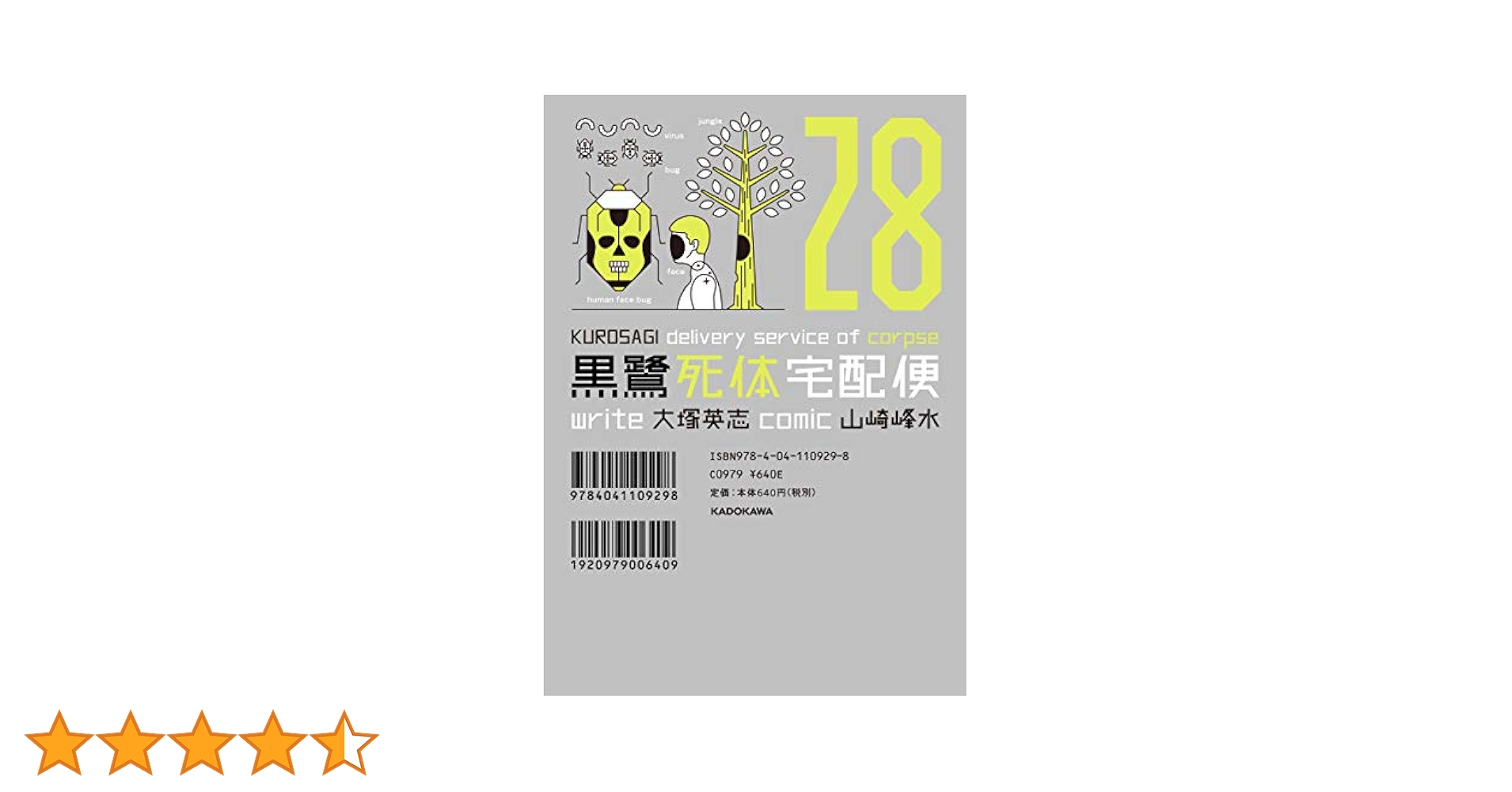 Amazon.co.jp: 黒鷺死体宅配便 (28) (角川コミックス・エース